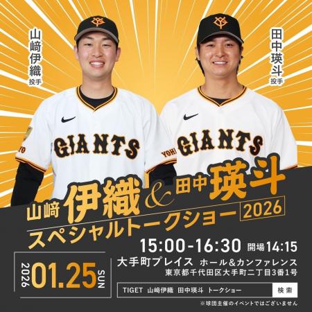 山崎伊織投手・田中瑛斗投手が登壇「スペシャルトーク