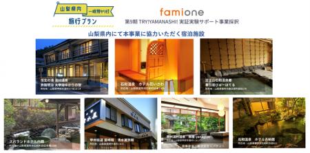 山梨県内「一時預かり付旅行プラン」の宿泊施設が決定