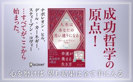 成功哲学の原点『人生はあなたの思い通りになる』が発