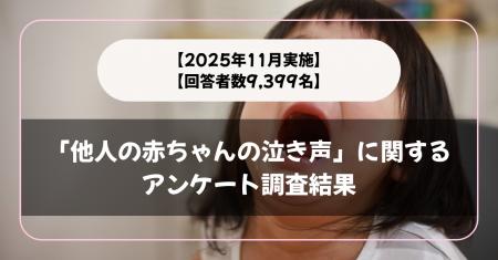 【回答者数9,399名】「他人の赤ちゃんの泣き声」に関