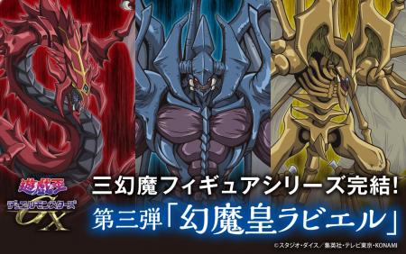 三幻魔初のスケールフィギュア化　第三弾「幻魔皇ラビ