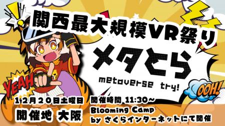 12/20 関西最大規模VRイベント「メタとら -metaverse 