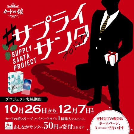 カードの鎧「#サプライサンタプロジェクト」寄付完了