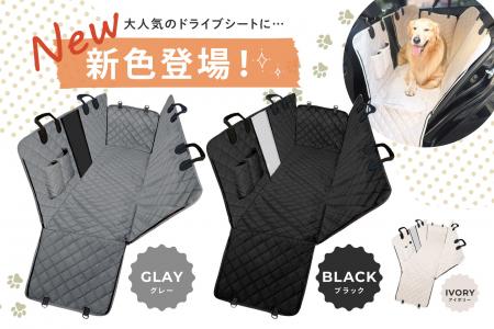 【新色ブラック＆グレー登場!】ペット用ドライブシー