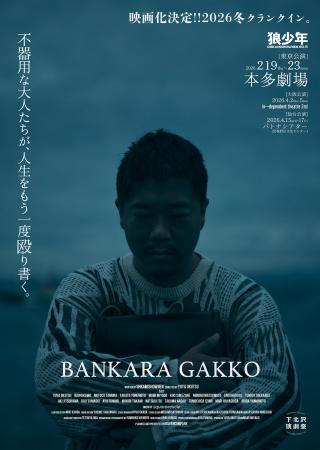 本多劇場初進出×映画化始動！劇団狼少年『晩カラ学校