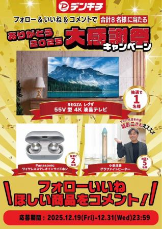 【SNSキャンペーン】抽選で合計8名様に豪華家電が当た