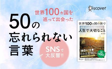 SNSで大反響！世界100ヵ国を訪れた旅人が出会った「忘