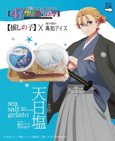 【推しの子】×高知アイス　【推しの子】のメインキャ