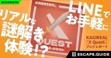 無料で遊べるLINE謎解き『X Quest』紹介記事が『ESCAP