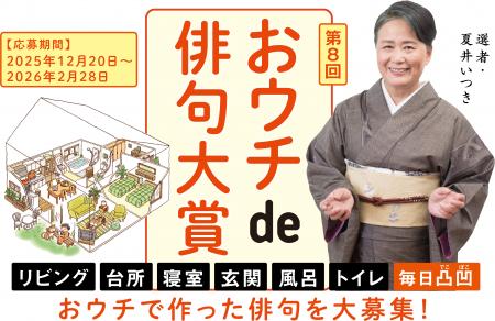 大賞賞金20万円！第８回「夏井いつきのおウチde俳句大