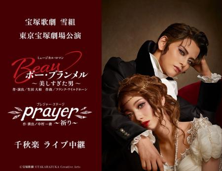 宝塚歌劇　雪組東京宝塚劇場公演『ボー・ブランメル～