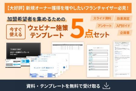 【フランチャイザー必見】加盟店開発を加速させる。説