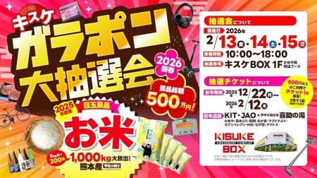 景品総額500万円超！ 2026年新春「キスケBOX ガラポン
