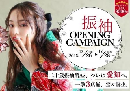 二十歳振袖館Az、東海地方に初進出　愛知県内12月26日