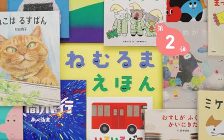 絵本読み聞かせ番組『ねむるま えほん』第2弾、32作品