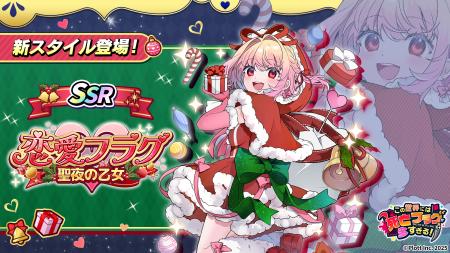 『この世界には死亡フラグが多すぎる！』にてクリスマ