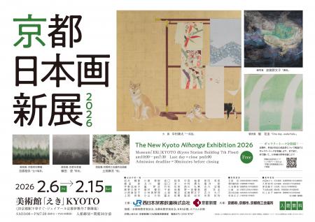 京都における日本画新人賞「京都 日本画新展2026」作