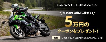 カワサキプラザ『Ninja ウィンタークーポンキャンペー