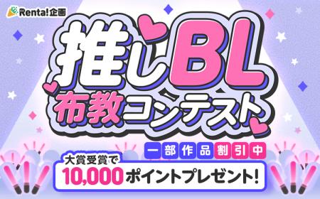 【Renta!】推しBL布教コンテスト開催！