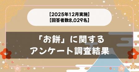 【2025年12月実施】【回答者数8,029名】「お餅」に関
