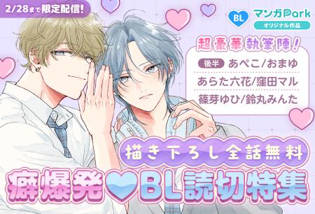 超豪華！13名の人気作家による、描き下ろし全話無料＆