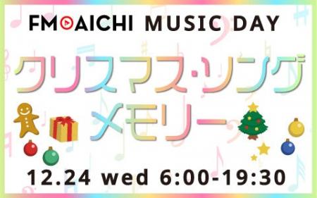 12月24日はFM AICHIの開局記念日！ クリスマスソング