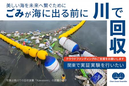 【海洋ごみ対策】川で止めれば海は救える -海の100倍