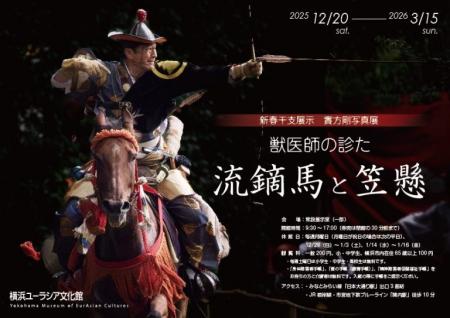 新春干支展示 實方剛写真展「獣医師の診た流鏑馬と笠