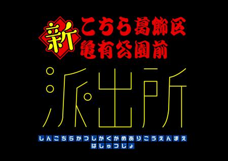 漫画「こちら葛飾区亀有公園前派出所」連載開始50周年