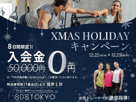 【クリスマス限定／８日間】ダイエット応援！入会金50