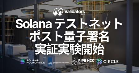 Solana がポスト量子署名（耐量子署名 / quantum-resi