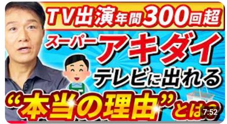 「秋葉社長！また出てる！」テレビ側から出演を求めら
