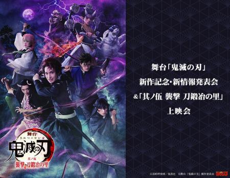 舞台「鬼滅の刃」新作記念・新情報発表会＆「其ノ伍 