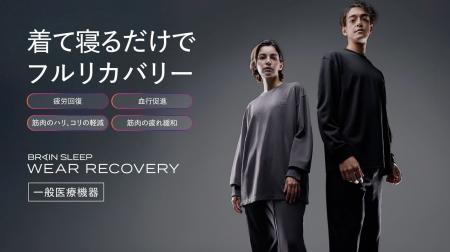 【着て寝るだけで疲労回復】今話題のリカバリーウェア
