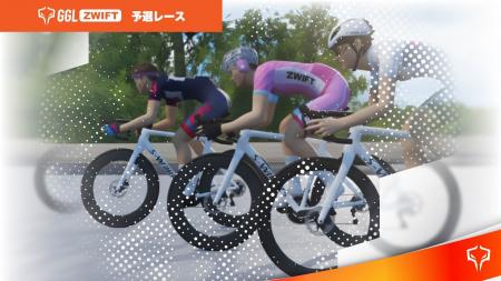 自転車のeスポーツ大会「GGL ZWIFT」予選大会が開幕！