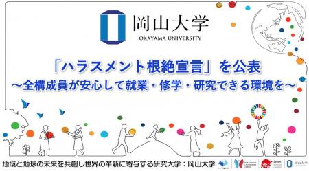 【岡山大学】「ハラスメント根絶宣言」を公表～全構成