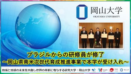 【岡山大学】ブラジルからの研修員が修了～岡山県南米