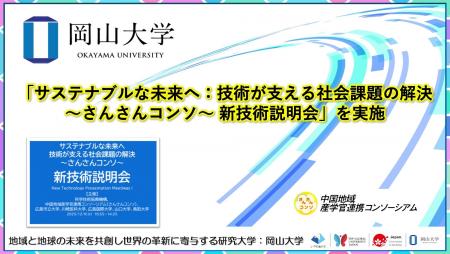 【岡山大学】「サステナブルな未来へ：技術が支える社