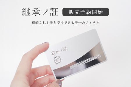 相続の「準備」を形にする新しい選択肢。相続キットと