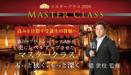 【ヴィノテラス】オンラインワイン講座「マスタークラ