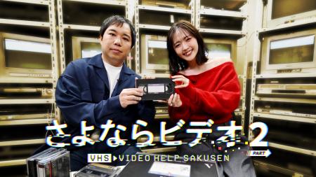 “絶滅危機”ビデオテープ救出番組、早くも第２弾！再生