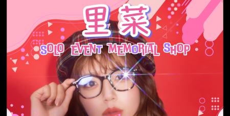 里菜ソロイベント開催記念UP-Tコラボショップオープン