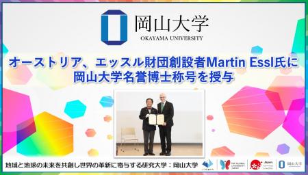 【岡山大学】オーストリア、エッスル財団創設者Martin