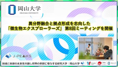 【岡山大学】異分野融合と拠点形成を志向した「微生物