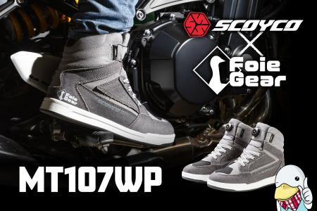 ライディングシューズSCOYCO（スコイコ）史上最高水準