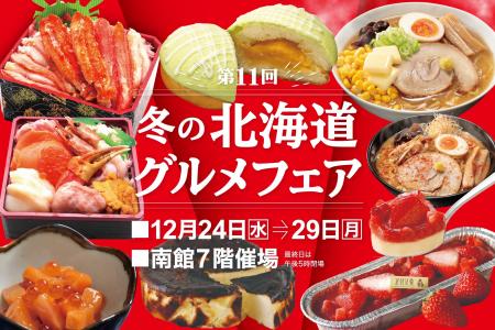 【佐賀玉屋】年末特別企画「第11回冬の北海道グルメフ