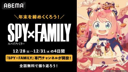 TVアニメ『SPY×FAMILY』専門チャンネルが期間限定で「