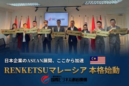 国際ビジネス連結機構、マレーシア支部「RENKETSUマレ