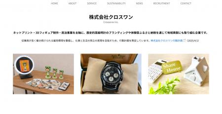 株式会社クロスワン、公式ホームページを全面リニュー