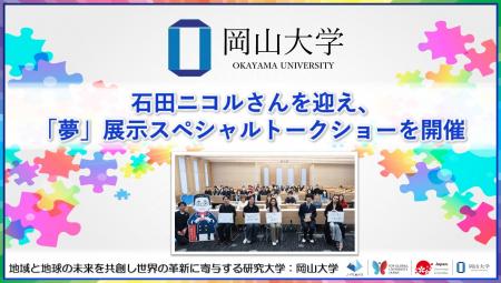 【岡山大学】石田ニコルさんを迎え、「夢」展示スペシ